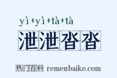泄泄沓沓是什么意思的图片